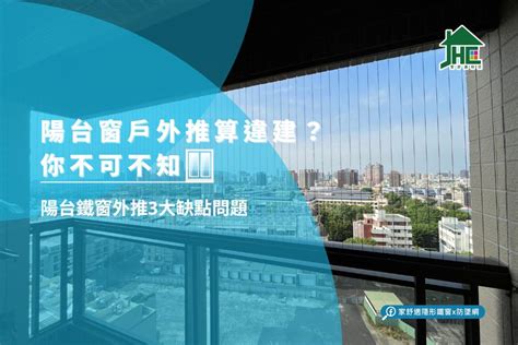 陽台包起來|陽台外推算違建嗎？一次看陽台外推法規、罰款及優缺。